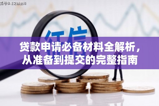 长洲贷款申请必备材料全解析，从准备到提交的完整指南