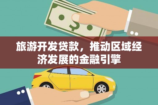 长洲旅游开发贷款，推动区域经济发展的金融引擎