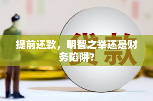 长洲提前还款，明智之举还是财务陷阱？