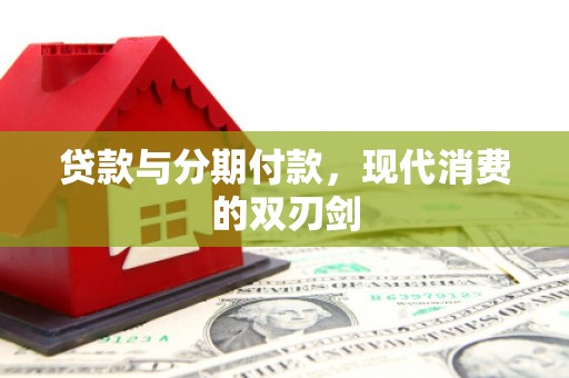 长洲贷款与分期付款，现代消费的双刃剑