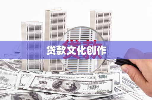 长洲贷款文化创作