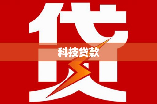长洲科技贷款
