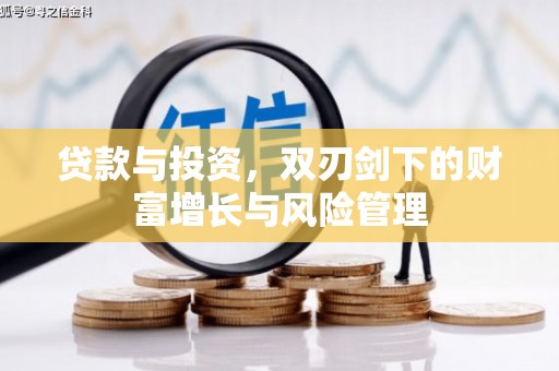 长洲贷款与投资，双刃剑下的财富增长与风险管理