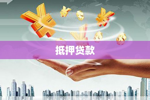 长洲抵押贷款