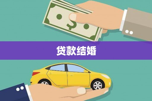 长洲贷款结婚