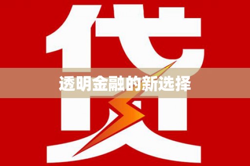长洲透明金融的新选择