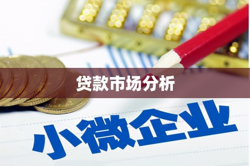 长洲贷款市场分析