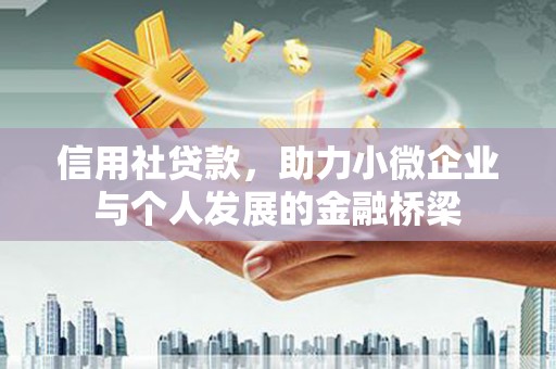 长洲信用社贷款，助力小微企业与个人发展的金融桥梁