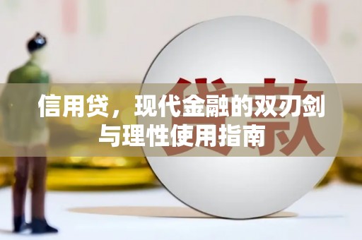 长洲信用贷，现代金融的双刃剑与理性使用指南