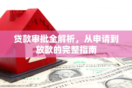 长洲贷款审批全解析，从申请到放款的完整指南
