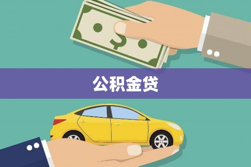 长洲公积金贷