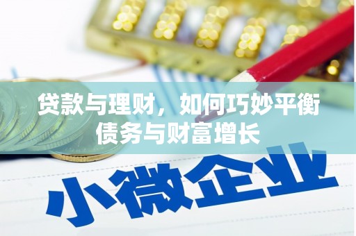 长洲贷款与理财，如何巧妙平衡债务与财富增长