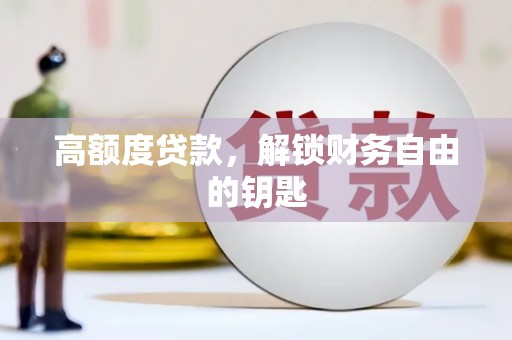 长洲高额度贷款，解锁财务自由的钥匙