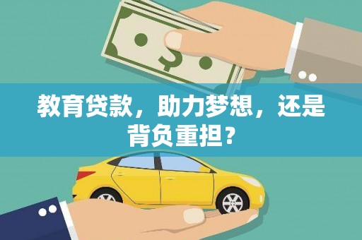 长洲教育贷款，助力梦想，还是背负重担？