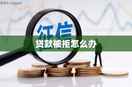 长洲贷款被拒怎么办