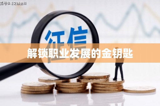 长洲解锁职业发展的金钥匙