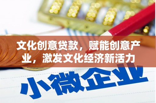长洲文化创意贷款，赋能创意产业，激发文化经济新活力