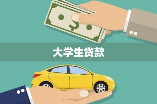 长洲大学生贷款