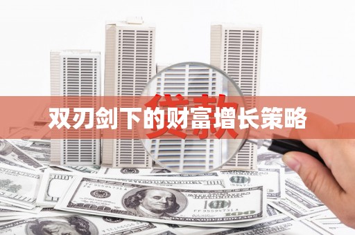 长洲双刃剑下的财富增长策略