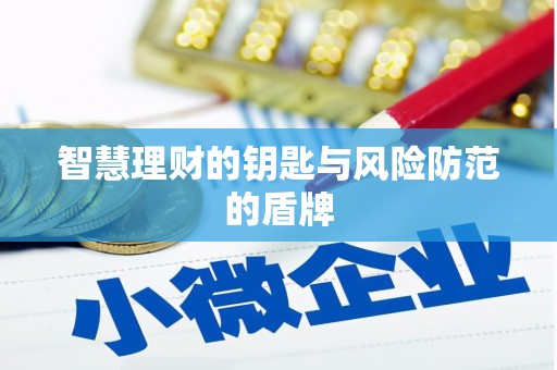长洲智慧理财的钥匙与风险防范的盾牌