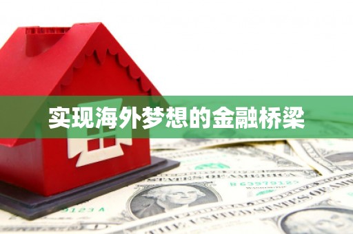 长洲实现海外梦想的金融桥梁