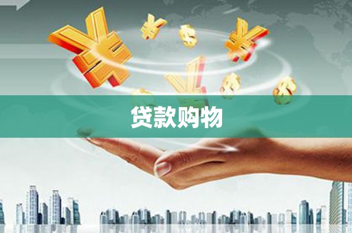 长洲贷款购物