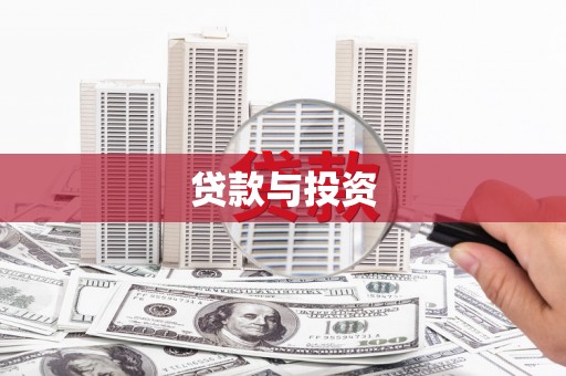 长洲贷款与投资