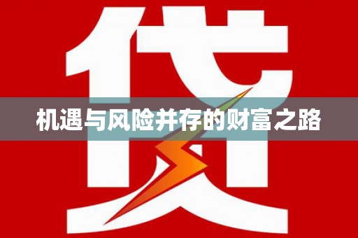 长洲机遇与风险并存的财富之路