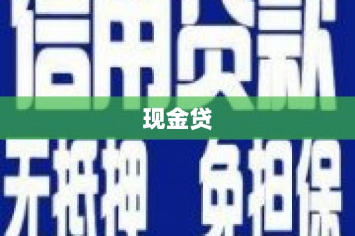 长洲现金贷