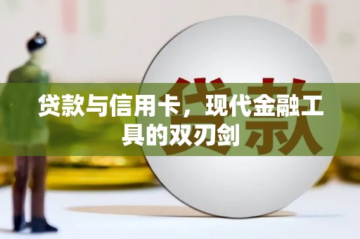 长洲贷款与信用卡，现代金融工具的双刃剑