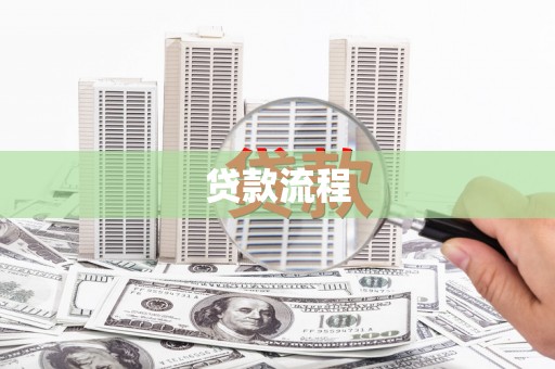 长洲贷款流程