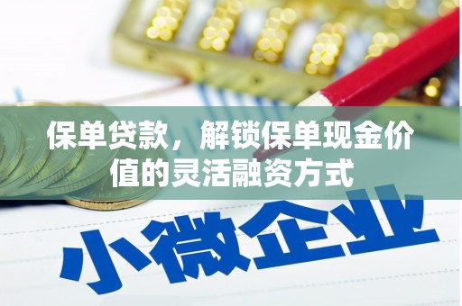 长洲保单贷款，解锁保单现金价值的灵活融资方式