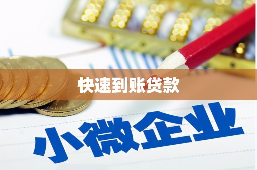 长洲快速到账贷款