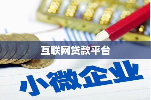 长洲互联网贷款平台