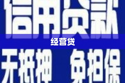 长洲经营贷