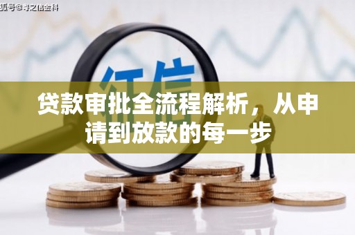 长洲贷款审批全流程解析，从申请到放款的每一步