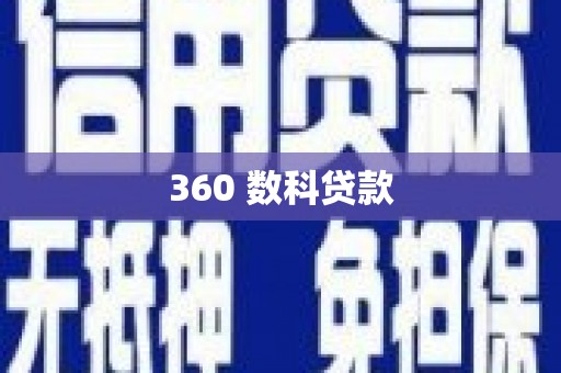 长洲360 数科贷款