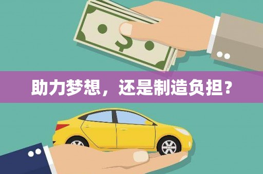长洲助力梦想，还是制造负担？