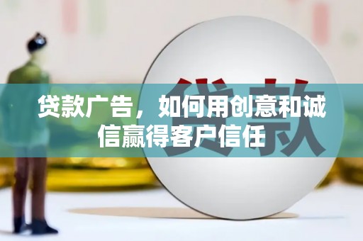 长洲贷款广告，如何用创意和诚信赢得客户信任