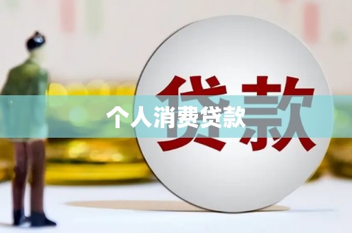 长洲个人消费贷款