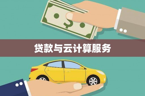 长洲贷款与云计算服务