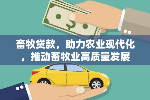 长洲畜牧贷款，助力农业现代化，推动畜牧业高质量发展