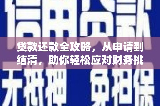 长洲贷款还款全攻略，从申请到结清，助你轻松应对财务挑战