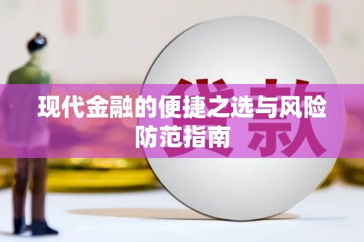 长洲现代金融的便捷之选与风险防范指南