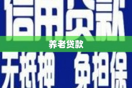 长洲养老贷款