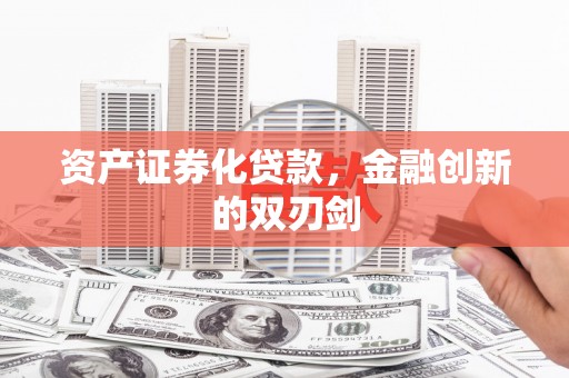 长洲资产证券化贷款，金融创新的双刃剑