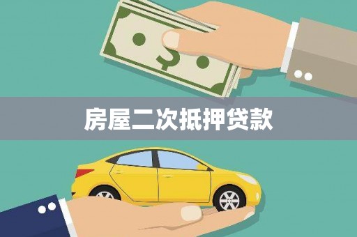 长洲房屋二次抵押贷款