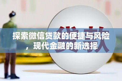 长洲探索微信贷款的便捷与风险，现代金融的新选择
