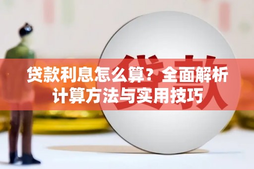 长洲贷款利息怎么算？全面解析计算方法与实用技巧