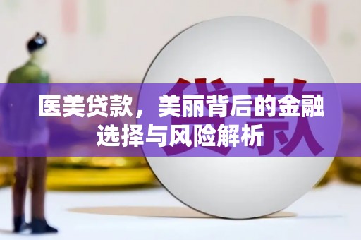 长洲医美贷款，美丽背后的金融选择与风险解析